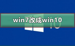 win10系统改为win7 win7系统怎么改成win10系统