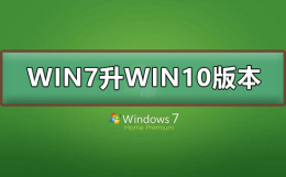 WIN7怎么升级到WIN10系统版本 如何升级win7系统版本到win10系统