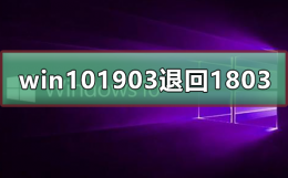 win101909怎么退回1903 win10 1903版本怎么退回1803版本
