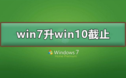 win7免费升win10截止日期 windows7旗舰版能升级为Windows10要多久