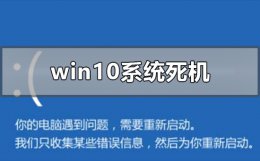 win10系统经常死机 windows10系统死机了怎么办