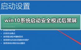 win10安全模式依然黑屏 win10系统启动安全模式后黑屏