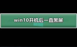 win10开机后一直黑屏 win10开机后一直黑屏什么都没有