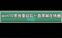 win10系统重启后一直黑屏在转圈 笔记本win10系统重启一直黑屏转圈