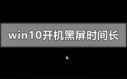 win10开机黑屏时间长 win10开机黑屏时间长才进去系统