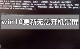 windows更新完开机黑屏 windows10更新后无法开机黑屏怎么办