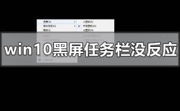 win10黑屏任务栏闪烁未发现控制面板 windows10黑屏任务栏没反应怎么办
