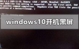 windows10开机后黑屏只有鼠标 windows10开机黑屏只有鼠标指针怎么办