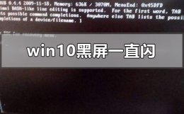 windows10黑屏一直闪怎么办 windows10系统开机黑屏一直闪