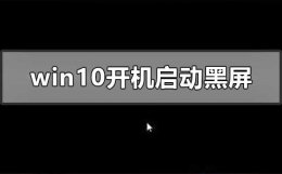 win10开机黑屏时间长解决办法 windows10开机启动会黑屏一段时间怎么办