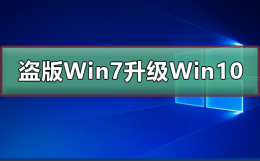 盗版win7升级到win10 盗版Win7能免费升级Win10吗