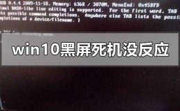 windows突然黑屏死机 windows10黑屏死机没反应怎么办