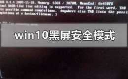 win10进安全模式黑屏什么都不显示 windows10系统黑屏进不去安全模式怎么办