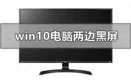 电脑到windows界面就黑屏怎么办 windows10系统电脑两边黑屏怎么办