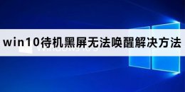 win10待机黑屏无法唤醒怎么办 win10睡眠无法唤醒黑屏关机后无法打开