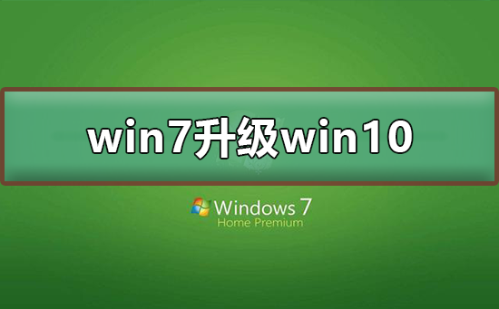win7 2022年1月14日正式停更升级win10