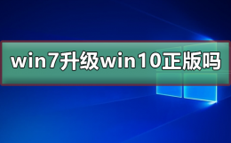 正版的win7还能免费升级吗 win7免费升级win10是正版吗