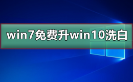 正版win10降win7 win7免费升win10洗白