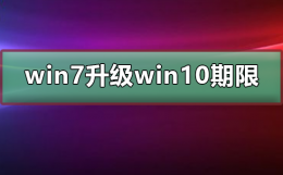 win7免费升级win10期限 win7升级到win10需要多长时间