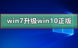 win7免费升级win10正版 正版win7如何升级win10