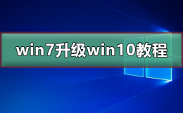 win7免费升级win10方法 win7升级到win10系统免费吗