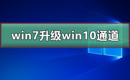 win7免费升级win10通道 win7免费升级win10通道什么时候关闭