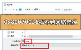 0*80070035找不到网络路径 win10 0x80070035找不到网络路径怎么办