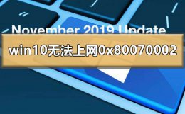 0x80040200 win10 win10无法上网0x80070002怎么办