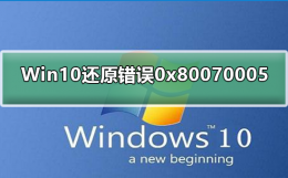 0x800700e1怎么解决win10 Win10修复系统还原错误0x80070005