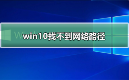 windows找不到网络路径 win10 0x80070035找不到网络路径