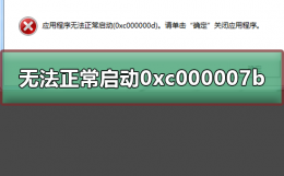 无法正常启动0xc000007b 无法正常启动0xc0000005怎么解决