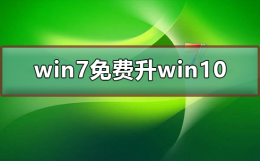 win7免费升win10 win7免费升win10怎么操作