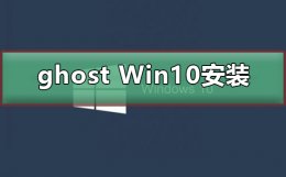 ghost Win10怎么安装 win10系统ghost安装步骤