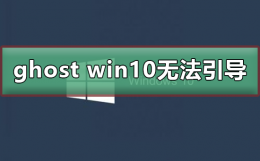 ghost win10无法引导 装过win10重装win7无法引导