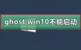 ghost win10 不能启动 win10ghost安装后无法启动