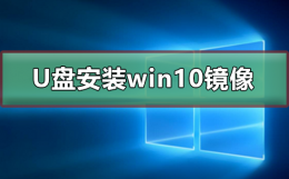 u盘如何安装win10镜像 下载了win10镜像可以直接在u盘安装吗