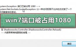 1080端口被占用怎么解决 win7端口已被占用 1080