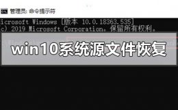 电脑源文件被删除怎么恢复 win10电脑系统源文件怎么恢复
