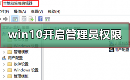 win10怎么开启管理员administrator权限 administrators权限怎么获得win10系统