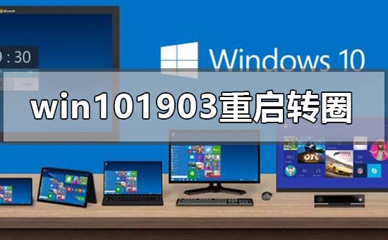 win101903重启转圈怎么解决