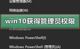 win10如何获得管理员权限 win10如何获得管理员权限笔记本