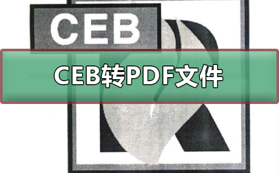 CEB转PDF文件的教程