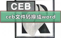 ceb文件怎么转换成word ceb文件怎么转换成PDF软件