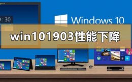 win101903性能下降怎么解决 针对windows10的功能更新1903