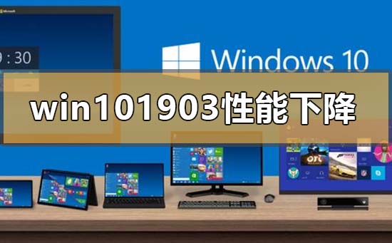 win101903性能下降怎么解决
