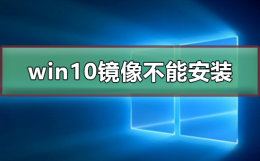 win10镜像文件不能安装 windows10镜像文件