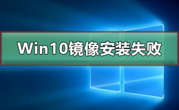Win10镜像安装失败 win10镜像系统安装方法
