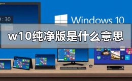 w10纯净版是什么意思 windows纯净版是什么意思