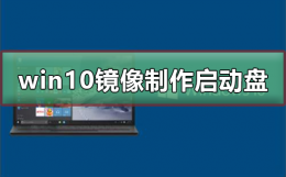 win10镜像制作u盘启动盘 windows镜像怎么做成u盘启动