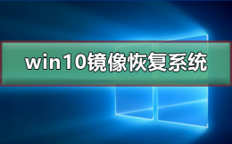 win10镜像如何恢复系统 win10用镜像文件修复系统